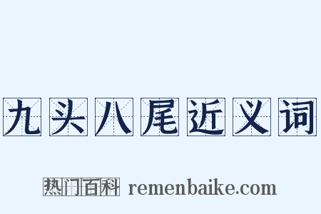 九头八尾近义词是什么意思的图片